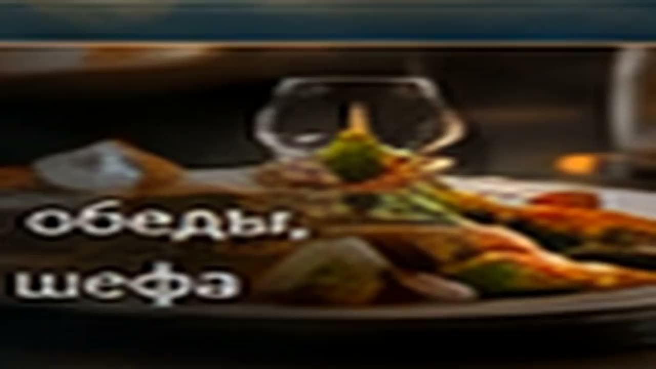 Демо-видео: ужин от шефа (сгенерировано из кадра)